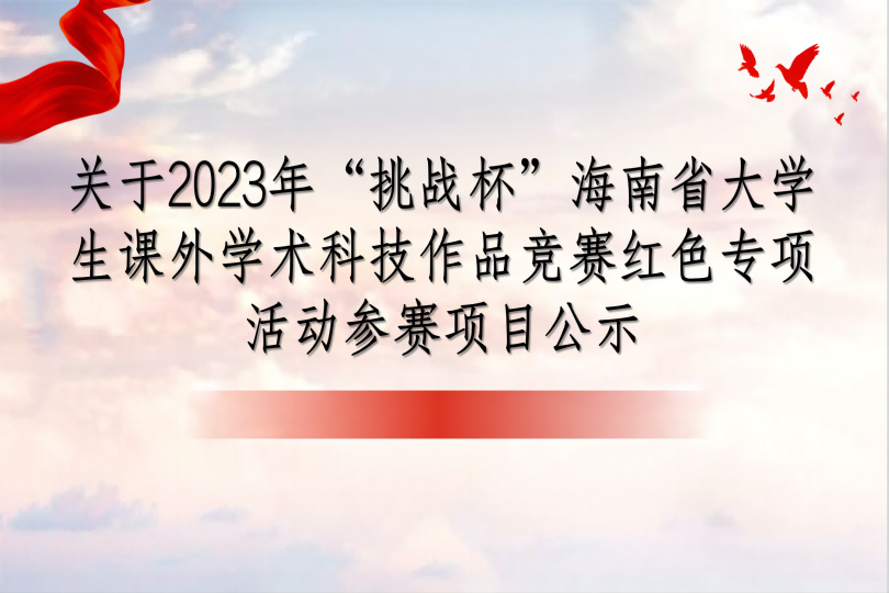 关于2023年“挑战杯”海南省大学生课外学术科技作品竞赛红色专项活动参赛项目公示