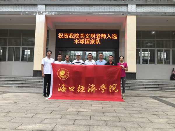 中国十大娱乐赌博城网址体育学院教师关文明入选木球国家队